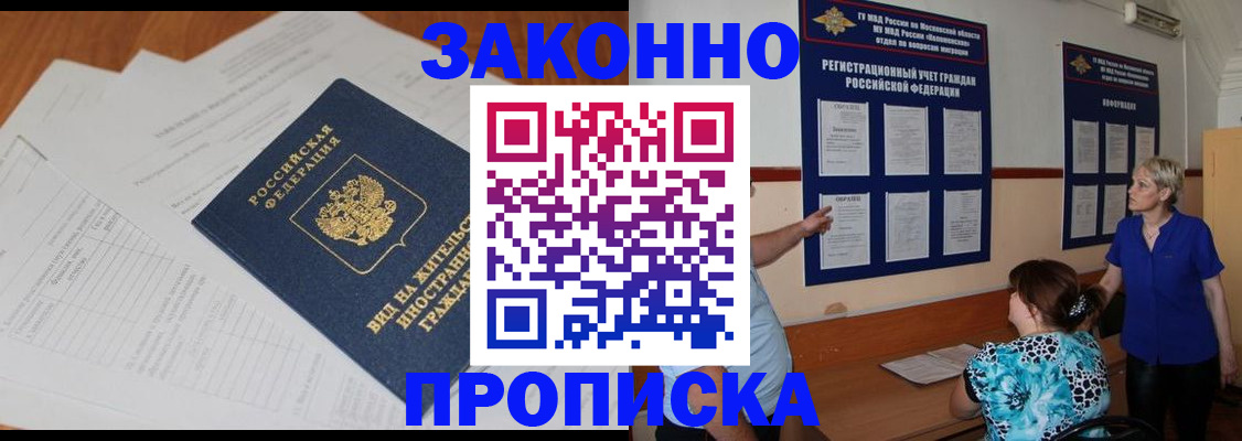 прописка законно в Торжоке